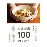 家庭料理 100のきほん（マガジンハウス） [電子書籍]