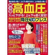 わかさ夢MOOK141 難治型 高血圧がスッと下がる！ 上も下も低く安定！ 高血圧体質を正して治す 降圧1分ブレス（わかさ出版） [電子書籍]