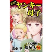 対決！！ヤンキー母子～ご近所騒がせな女たち（ユサブル） [電子書籍]