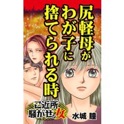 尻軽母がわが子に捨てられる時～ご近所騒がせな女たち（ユサブル） [電子書籍]