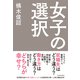 女子の選択（東洋経済新報社） [電子書籍]