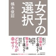 女子の選択（東洋経済新報社） [電子書籍]