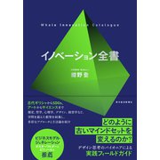 イノベーション全書（東洋経済新報社） [電子書籍]