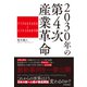 2030年の第4次産業革命―デジタル化する社会とビジネスの未来予測（東洋経済新報社） [電子書籍]