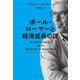 ポール・ローマーと経済成長の謎（日経BP社） [電子書籍]