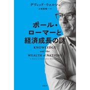 ポール・ローマーと経済成長の謎（日経BP社） [電子書籍]