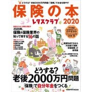 レタスクラブ保険の本2020（KADOKAWA LifeDesign） [電子書籍]