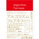 アルゴリズム フェアネス もっと自由に生きるために、ぼくたちが知るべきこと（KADOKAWA） [電子書籍]