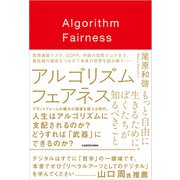 アルゴリズム フェアネス もっと自由に生きるために、ぼくたちが知るべきこと（KADOKAWA） [電子書籍]