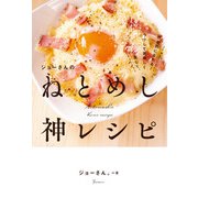 ジョーさんのねとめし神レシピ（KADOKAWA） [電子書籍]