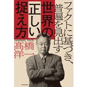 ファクトに基づき、普遍を見出す 世界の正しい捉え方（KADOKAWA） [電子書籍]