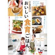 心と体を育てる おいしい食育ごはん（KADOKAWA LifeDesign） [電子書籍]