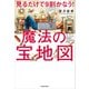 見るだけで9割かなう！魔法の宝地図（KADOKAWA） [電子書籍]