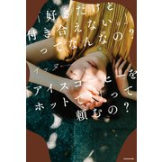 「好きだけど付き合えない。」ってなんなの？「アイスコーヒーをホットで！」って頼むの？（KADOKAWA） [電子書籍]