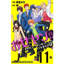 ヨドバシ Com お女ヤン イケメン ヤンキー パラダイス0 第11話 Kadokawa 電子書籍 通販 全品無料配達 ヨドバシ Com お女ヤン イケメン ヤンキー パラダイス0 第11話 Kadokawa 電子書籍 通販 全品無料配達