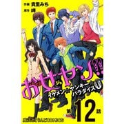 お女ヤン！！ イケメン☆ヤンキー☆パラダイス0【第12話】（KADOKAWA） [電子書籍]