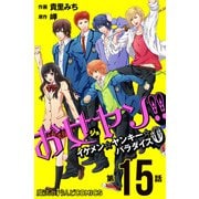 お女ヤン！！ イケメン☆ヤンキー☆パラダイス0【第15話】（KADOKAWA） [電子書籍]