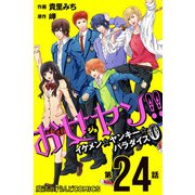 お女ヤン！！ イケメン☆ヤンキー☆パラダイス0【第24話】（KADOKAWA） [電子書籍]