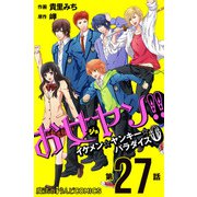 お女ヤン！！ イケメン☆ヤンキー☆パラダイス0【第27話】（KADOKAWA） [電子書籍]