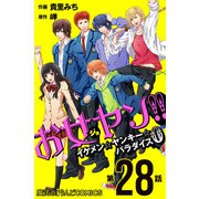 お女ヤン！！ イケメン☆ヤンキー☆パラダイス0【第28話】（KADOKAWA） [電子書籍]