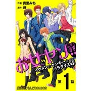 お女ヤン！！ イケメン☆ヤンキー☆パラダイス0【第1話】（KADOKAWA） [電子書籍]