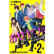 お女ヤン！！ イケメン☆ヤンキー☆パラダイス0【第2話】（KADOKAWA） [電子書籍]