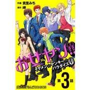 お女ヤン！！ イケメン☆ヤンキー☆パラダイス0【第3話】（KADOKAWA） [電子書籍]