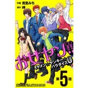 お女ヤン！！ イケメン☆ヤンキー☆パラダイス0【第5話】（KADOKAWA） [電子書籍]