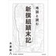 地図と読む 新撰組顛末記（KADOKAWA） [電子書籍]