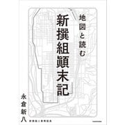 地図と読む 新撰組顛末記（KADOKAWA） [電子書籍]