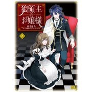 狼領主のお嬢様 2（KADOKAWA） [電子書籍]