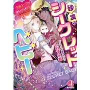 砂漠のシークレットベビー 冷血シークが優しいパパになりました！【電子特別版】（KADOKAWA） [電子書籍]