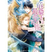竜騎士は最愛を捧げる【電子特別版】（KADOKAWA） [電子書籍]
