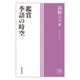 角川俳句コレクション 鑑賞 季語の時空（角川文化振興財団） [電子書籍]