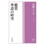角川俳句コレクション 鑑賞 季語の時空（角川文化振興財団） [電子書籍]