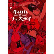 キャロル＆チューズデイ （2）（KADOKAWA） [電子書籍]