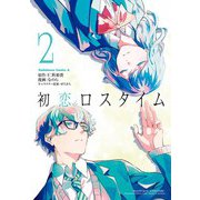 初恋ロスタイム （2）（KADOKAWA） [電子書籍]