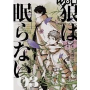 狼は眠らない 03（KADOKAWA） [電子書籍]