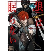 狼は眠らない （2）（KADOKAWA） [電子書籍]