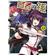 賢者の孫（13）（KADOKAWA） [電子書籍]