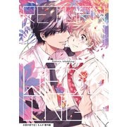 お前の前で泣くもんか 番外編 Return Wedding【単話】（KADOKAWA） [電子書籍]