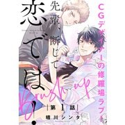 先輩、断じて恋では！ Brush up【第1話】【特典付き】（KADOKAWA） [電子書籍]