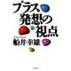 プラス発想の視点（PHP研究所） [電子書籍]