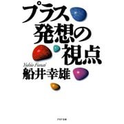プラス発想の視点（PHP研究所） [電子書籍]