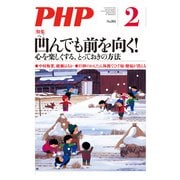 月刊誌PHP 2020年2月号（PHP研究所） [電子書籍]