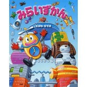 みらいずかん（PHP研究所） [電子書籍]