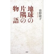 地球の片隅の物語（PHP研究所） [電子書籍]