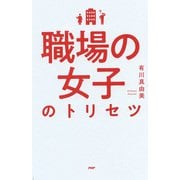 職場の女子のトリセツ（PHP研究所） [電子書籍]