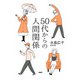 50代からの人間関係（PHP研究所） [電子書籍]
