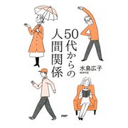 50代からの人間関係（PHP研究所） [電子書籍]